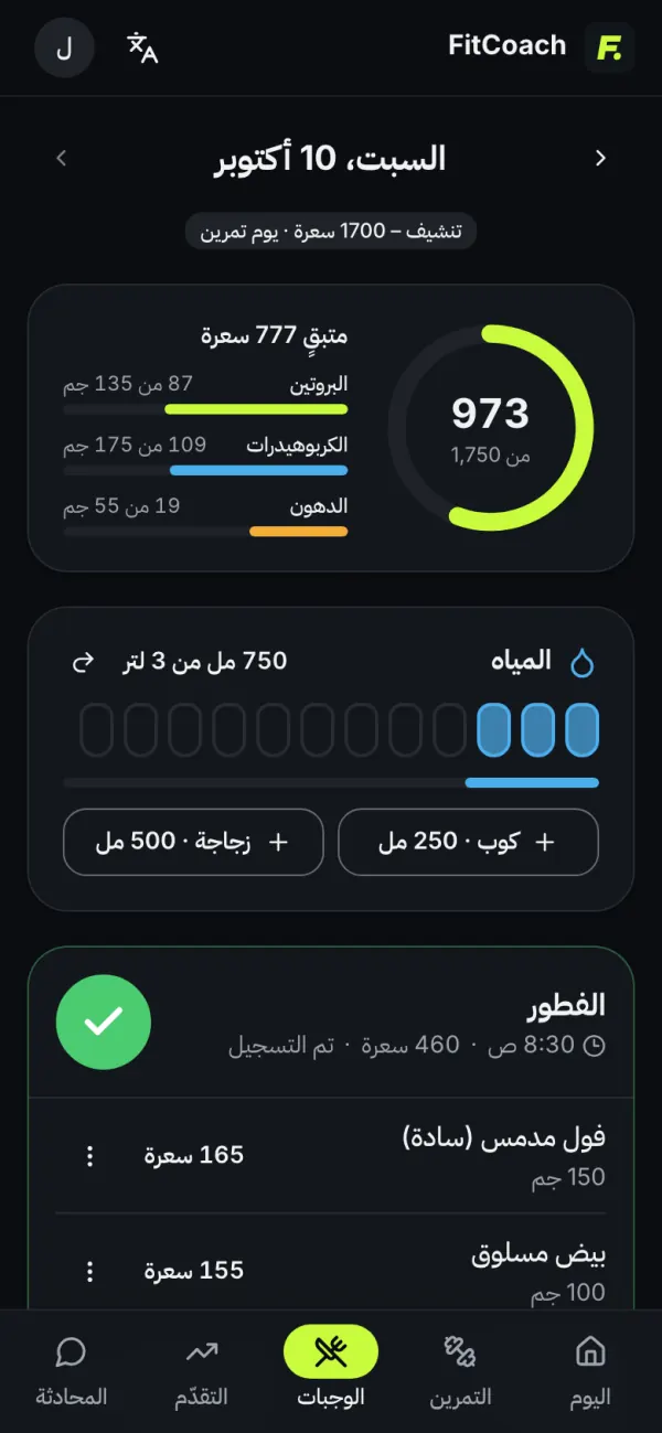 الوجبات: وجبات اليوم المخططة، والسعرات والبروتين يكتملان مع كل وجبة تعلّم عليها.